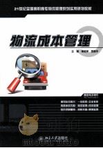 物流成本管理（ PDF版）