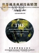 世界优秀专利技术精选 1997 中国卷 1997 PDF电子版封面 9627816188 刘丰华主编