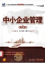中小企业管理  第2版（ PDF版）