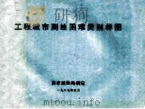 1:500  1:1000  1:2000工程  城市测绘困难类别样图（1987 PDF版）
