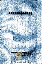 震后重建的技术与政策文集  3（1990 PDF版）