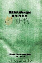 抗震防灾规划的编制原则和方法(讲稿) 1992 PDF电子版封面 王开顺编写