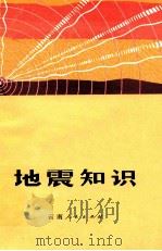 地震知识 1972 PDF电子版封面 1311641 云南省革命委员会地震办公室,国家地震局昆明地震大队编写