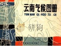 云南气候图册 1982 PDF电子版封面 1311668 云南省气象局编