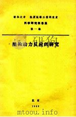 清华研究报告文集  第1集  结构动力反应的研究（1980 PDF版）
