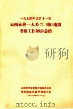 一九七四年五月十一日 云南永善-大关(7.1)级地震考察工作初步总结 1974 PDF电子版封面 云南省革命委员会地震办公室,国家地震局昆明地震大队编