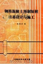 钢筋混凝土预制短桩桩基设计与施工（ PDF版）