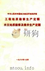 工程地质勘察生产定额水文地质勘察及凿井生产定额（试行）  付  编制说明（1986 PDF版）
