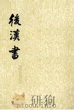 后汉书 第12册 1965 PDF电子版封面 7101003060 (晋)司马彪撰;(梁)刘昭注补