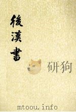 后汉书 第11册 1965 PDF电子版封面 7101003060 (晋)司马彪撰;(梁)刘昭注补