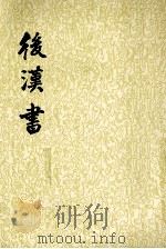 后汉书  第10册  卷82-90  传九   1965  PDF电子版封面  7101003060  （宋）范晔撰；（唐）李贤等注 