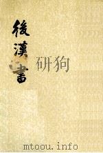 后汉书 第9册 1965 PDF电子版封面 7101003060 (宋)范晔撰;(唐)李贤等注