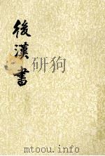 后汉书 第7册 1965 PDF电子版封面 7101003060 (宋)范晔撰;(唐)李贤等注