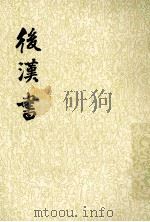 后汉书 第6册 1965 PDF电子版封面 7101003060 (宋)范晔撰;(唐)李贤等注