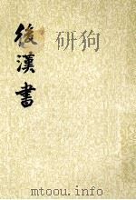 后汉书 第5册 1965 PDF电子版封面 7101003060 (宋)范晔撰;(唐)李贤等注