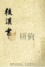 后汉书 第4册 1965 PDF电子版封面 7101003060 (宋)范晔撰;(唐)李贤等注