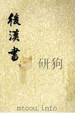 后汉书 第3册 1965 PDF电子版封面 7101003060 (宋)范晔撰;(唐)李贤等注