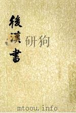 后汉书  第2册（1965 PDF版）