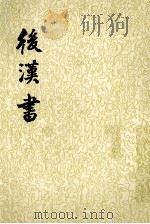 后汉书  第1册   1965  PDF电子版封面  7101003060  （宋）范晔撰；（唐）李贤等注 
