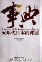 事典 90年代日本的课题 1989 PDF电子版封面 9787509615454 日本综合研究开发机构编;彭晋璋审校;纪延译