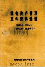 国有资产管理文件资料选编  1995.6-1996.6（ PDF版）