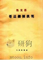 马克思 哥达纲领批判 1964 PDF电子版封面 1001600 中共中央马克思列宁著作编译局编