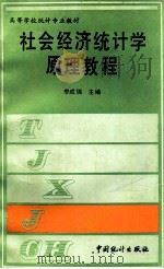 社会经济统计学原理教程 1992 PDF电子版封面 7503707224 李成瑞主编
