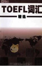 TOEFL词汇精选（ PDF版）