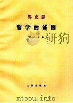 马克思  哲学的贫困  第2分册（1964 PDF版）