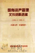 国有资产管理文件资料选编  1994.4-1995.5（ PDF版）