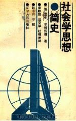 社会学思想简史 1989 PDF电子版封面 7205009030 (英)辛格伍德.A著;李鞍阳等译