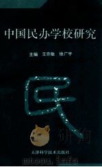 中国民办学校研究 1996 PDF电子版封面 753082225X 王宗敏,徐广宇主编