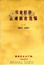 农业经济法规制度选编  1（1990 PDF版）