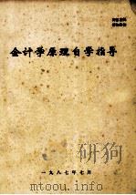 会计学原理自学指导（1987 PDF版）