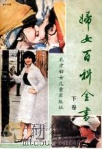 妇女百科全书  下（1985 PDF版）