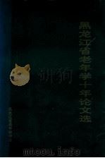 黑龙江省老年学十年论文选（1998 PDF版）