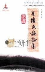 边疆民族论集（ PDF版）
