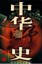 中华野史镜鉴  第三卷（1998 PDF版）