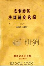 农业经济法规制度选编 2 1990 PDF电子版封面 湖南省农业厅编