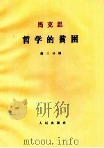 马克思  哲学的贫困  第3分册（1964 PDF版）