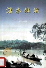 洣水微波 PDF电子版封面 谭一天著