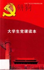 大学生党课读本（ PDF版）