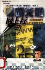 畅通无阻  网上行入门及使用大全（ PDF版）