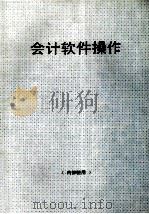 会计软件操作（ PDF版）