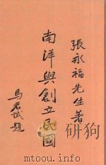南洋与创立民国 1933 PDF电子版封面 张永福编