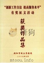 “创新工作方法  提高服务水平”有奖征文活动  获奖作品集（ PDF版）