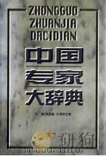 中国专家大辞典 7 1999 PDF电子版封面 7801394356 王海滨等主编