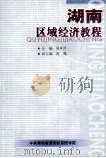 湖南区域经济发展战略（ PDF版）