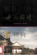 走向辉煌-纪念衡东建县30周年专辑（1996 PDF版）