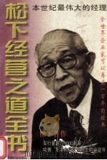 松下经营之道全书  上（ PDF版）